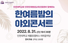 인천대-인천인재평생교육진흥원, 한여름밤의 야외 콘서트 개최