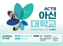 아신대, 2023학년도 수시 114명 모집