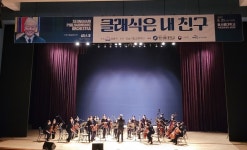 동서울대·성남시향, 클래식은 내 친구 콘서트 개최