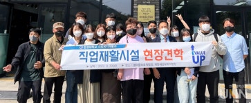 문경대 사회복지재활과, 장애인직업재활시설 견학