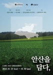 서울예대, 안산을 담다 재능나눔 전시 개최