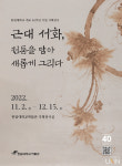 한림대, 박물관 소장 근대 서화(書畫) 최초 공개