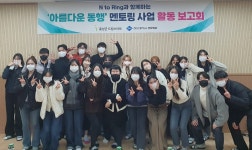 청운대 간호학과 동아리 엔 투 링(N to Ring), 아름다운 동행 멘토링 사업 보고회 개최