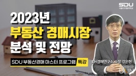 서울디지털대 부동산학과, 부동산경매 마스터프로그램 온라인 특강