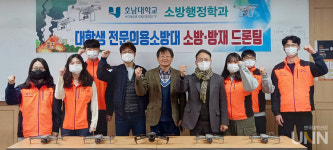 호남대, 대학생 전문의용소방대 소방·방재 드론팀 창단