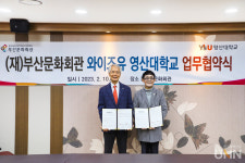 영산대, 부산문화회관과 문화예술 발전 업무협약 체결