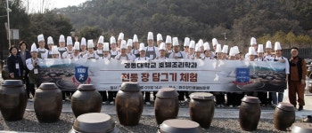 경동대 호텔조리학과, 전통 장 담그기 체험 진행