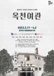 동국대, 동국씨어터랩 연극 옥천여관 초연