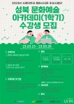 서경대, 성북 문화예술 아카데미 수강생 모집