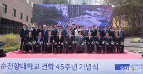 순천향대, 건학 45주년 기념식 개최