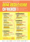 서경대, 성북 캠퍼스타운 아카데미 수강생 모집