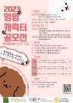 신라대, 멍멍 캐릭터 공모전 개최