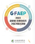성균관대, 글로벌프랜차이즈 최고기업가정신과정 제1기 신입생 모집