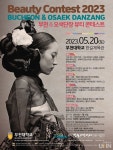 부천대, 2023 부천 오색단장 뷰티콘테스트 개최
