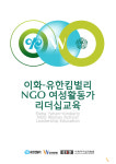 이화여대, 이화-유한킴벌리 NGO  여성활동가 리더십 교육 진행