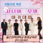 울산과학대, 시니어 모델 아카데미 과정 개설