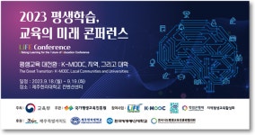 국가평생교육진흥원, 평생학습·교육의 미래 컨퍼런스 개최