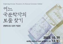 서울대 중앙도서관, 권영민 명예교수 문고 설치 기념전