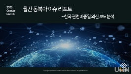 한국외대 미디어외교센터, 월간 동북아 이슈 리포트 5호 발표