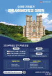 경희사이버대 호텔관광대학원·문화창조대학원,  2024학년도 전기 신·편입생 모집