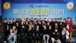 (주)에이티이엔지, 제1공장 준공기념식 행사 개최
