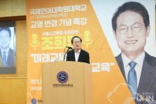 국제언어대학원대학교, 조희연 서울시교육감 초청 특강…세계시민성 길러야