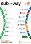 추계예술대, 서울 지하철 2호선 8개 대학 참여 성과공유회 개최