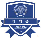 디지털 학위증 수여한 삼육보건대