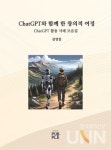 [CHECK 책] 학생들의 챗지피티(ChatGPT) 활용 사례 모음