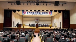 추계예술대, 2024학년도 신입생 입학식 개최