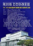 인천대 정책대학원 석사총동문회, 제20회 인천미래포럼 개최