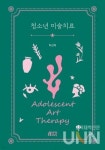 [CHECK 책] 청소년들을 위한 미술치료 이론과 사례 접목
