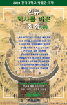 건국대 박물관, 2024년 인문학강좌 역사를 바꾼 전쟁 운영