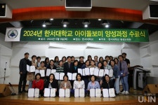 한서대, 2024년 아이돌보미 양성과정 수료식