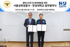 한성대 - 서울 성북경찰서, 캠퍼스 안전과 범죄 예방 업무 협약
