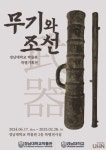 경남대 박물관, 무기와 조선 특별기획전 개최
