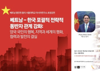 베트남 팜 민 찐 총리, 7월 3일 서울대에서 특별 강연