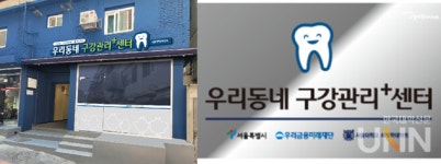 서울대 치의학대학원, 서울역 쪽방촌에 구강관리센터 운영