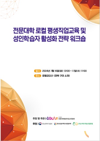 전문대학, 평생직업교육·성인학습자 활성화 방안 논의한다