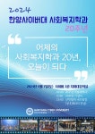 한양사이버대 사회복지학과, 20주년 기념행사 7일 개최