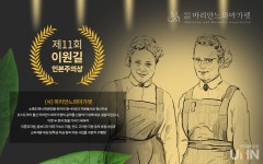 가톨릭대, 제11회 이원길 인본주의상에 사단법인 마리안느와 마가렛 선정