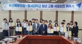 동서대, 2024년 부산북부지청 청년고용 서포터즈 협업 운영