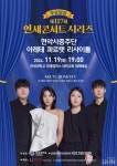 연세대 미래캠퍼스, 현악사중주단 아레테 콰르텟 리사이틀 19일 개최