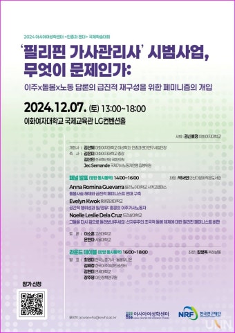 이화여대, '필리핀 가사관리사, 무엇이 문제인가' 7일 학술대회 개최