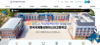 [권용근의 대한민국 미래 교육 이슈] ⑩한국국제통상마이스터고등학교 소개