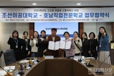 조선이공대-호남직업전문학교, 고교생 맞춤형 고용서비스 MOU