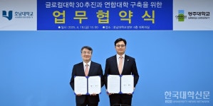 광주대-호남대, 글로컬대학 30 연합 추진 선포