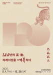 고려대, 개교 120주년 기념 120년의 高·動, 미래지성을 매혹하다 특별전