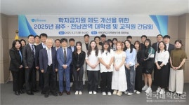 한국장학재단, 광주·전남 대학생·교직원과 학자금 지원제도 개선 방안 등 모색