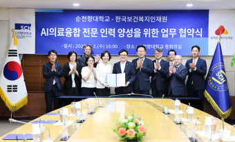 순천향대, 한국보건복지인재원과 AI의료융합 전문 인력 양성 업무협약 체결